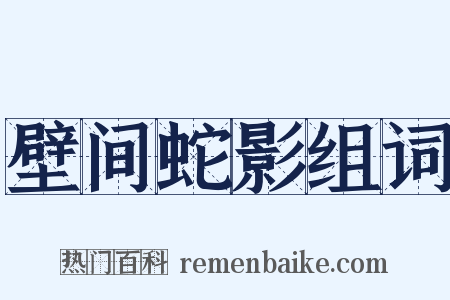 壁间蛇影组词是什么意思的图片